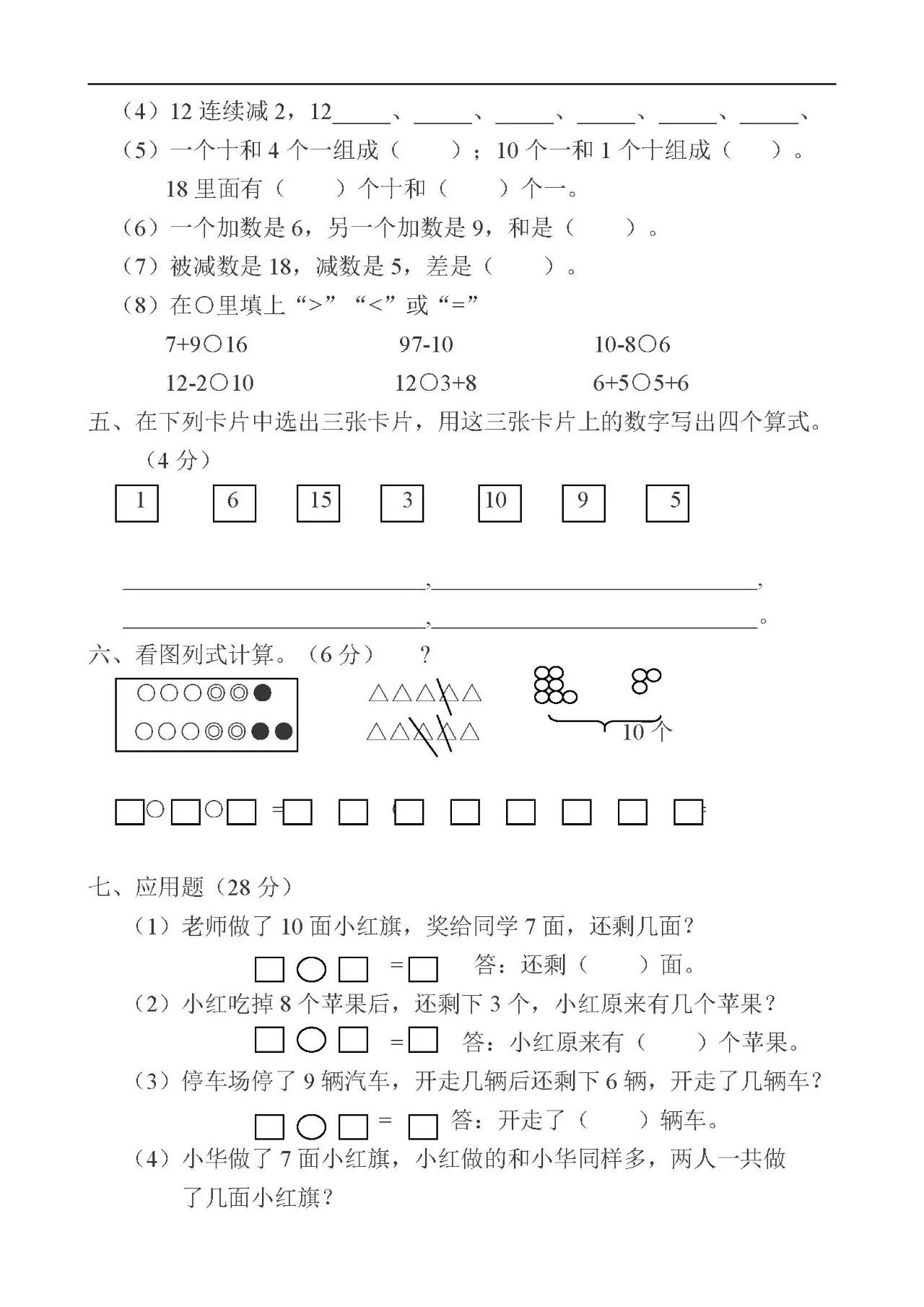 小學數學一年級上冊數學試卷可直接打印