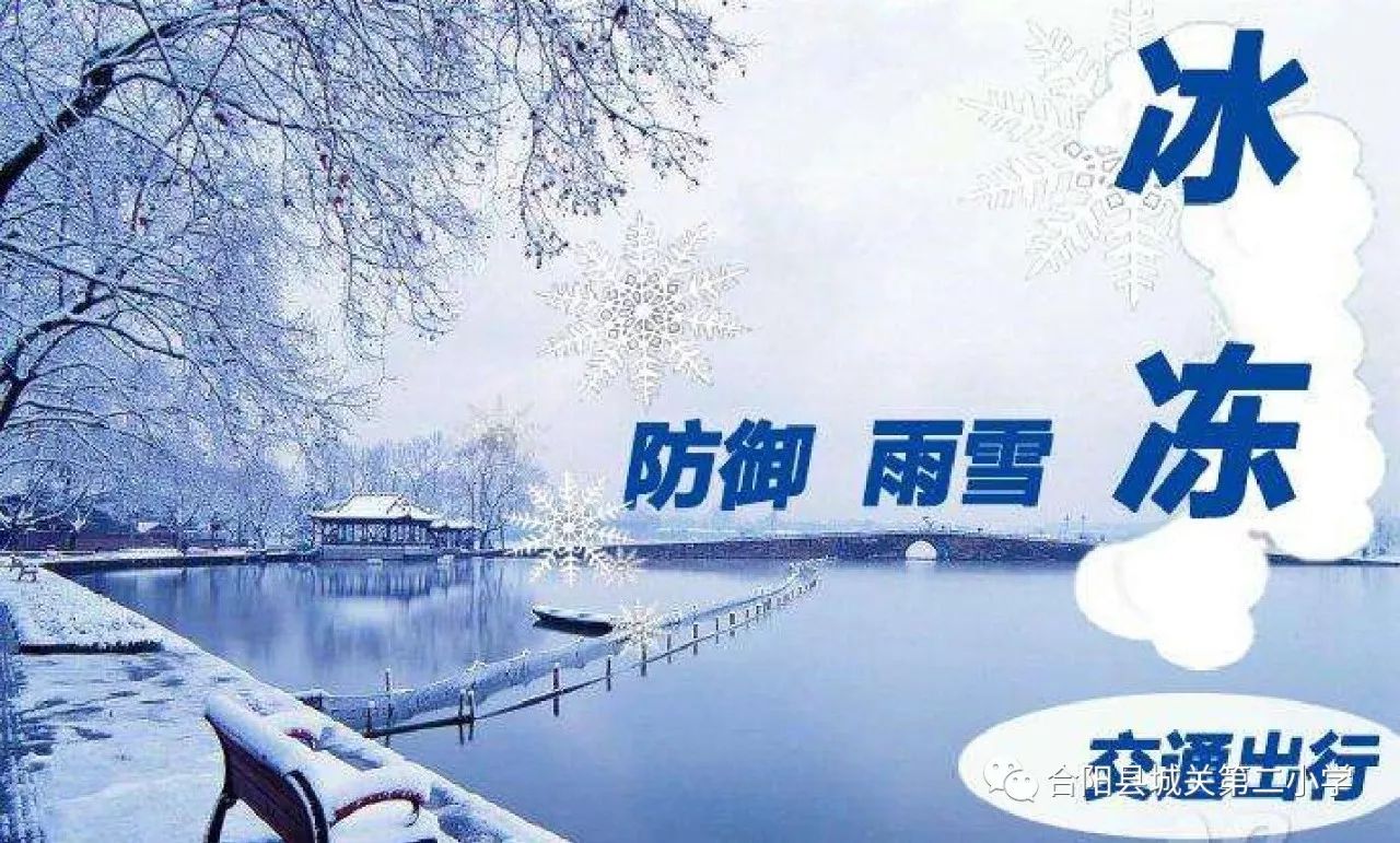 【溫馨提示】合陽縣城關第二小學雨雪天氣溫馨提示