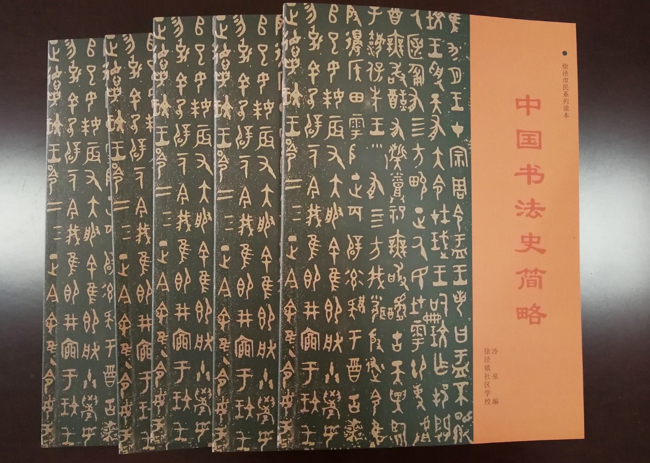 快讯成校新出社区教育读本中国书法史简略即将投入使用