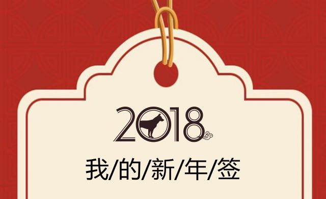 2018年快来看看你的新年运签是什么