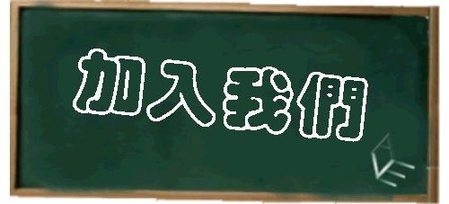 您還為找工作而煩惱嗎?快來本店應聘