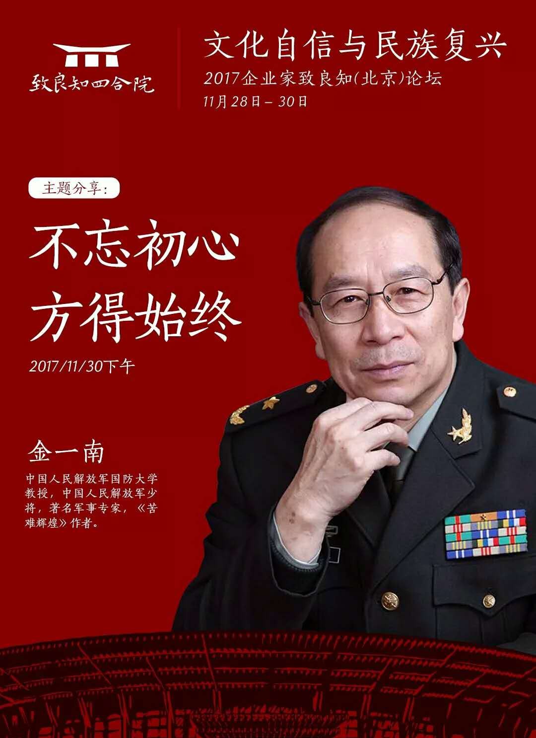 金一南教授《不忘初心,方得始终》