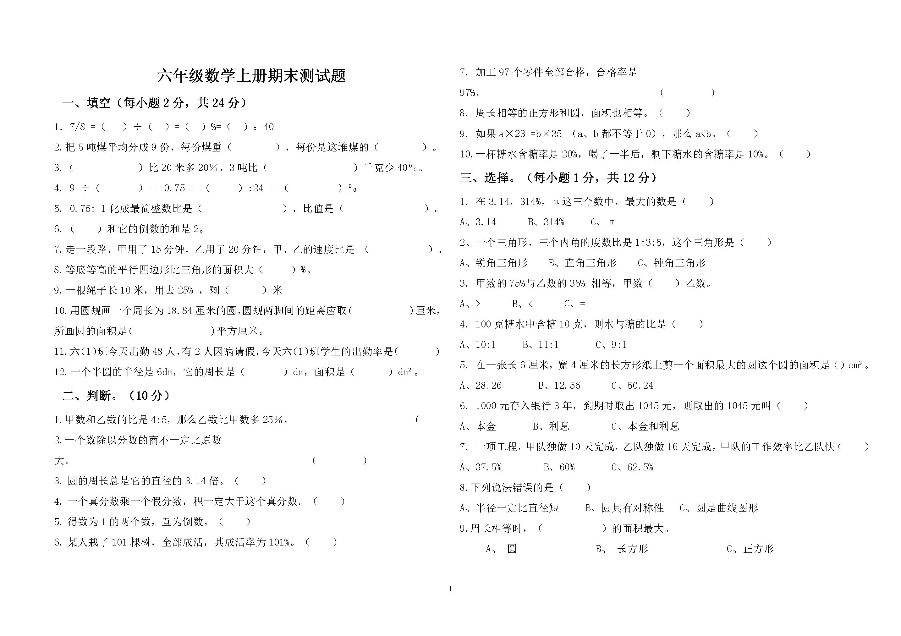 人教版六年级数学上册期末试卷及答案(可下载)