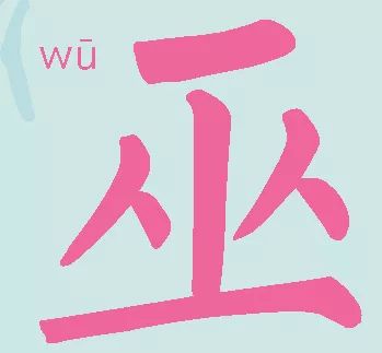 每日一字 几根小棍子捆绑在一起