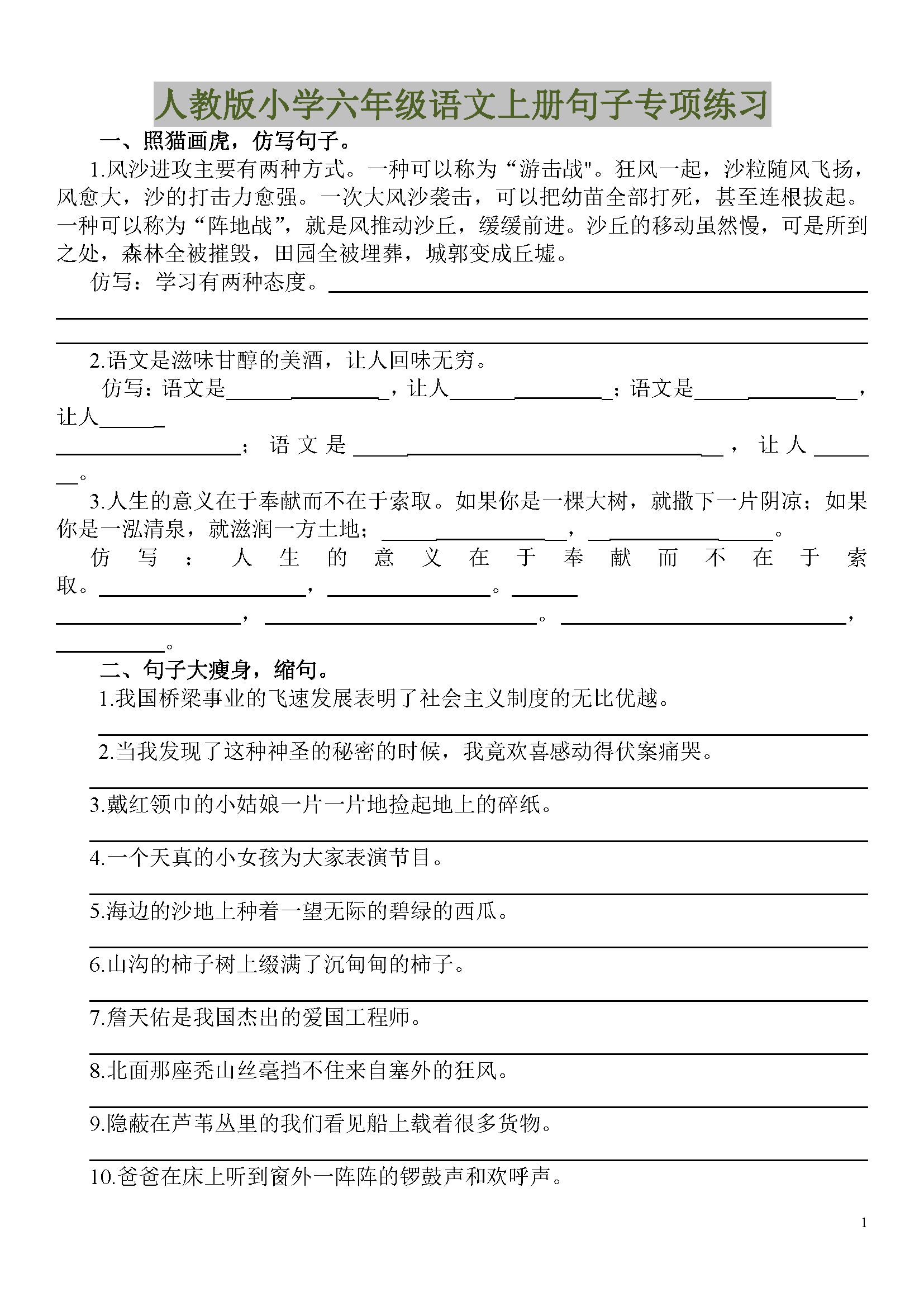 人教版小学六年级语文上册句子专项练习