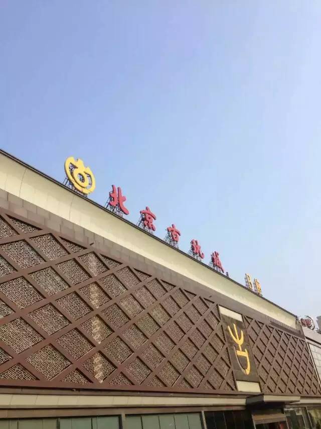 北京古玩城b座图片