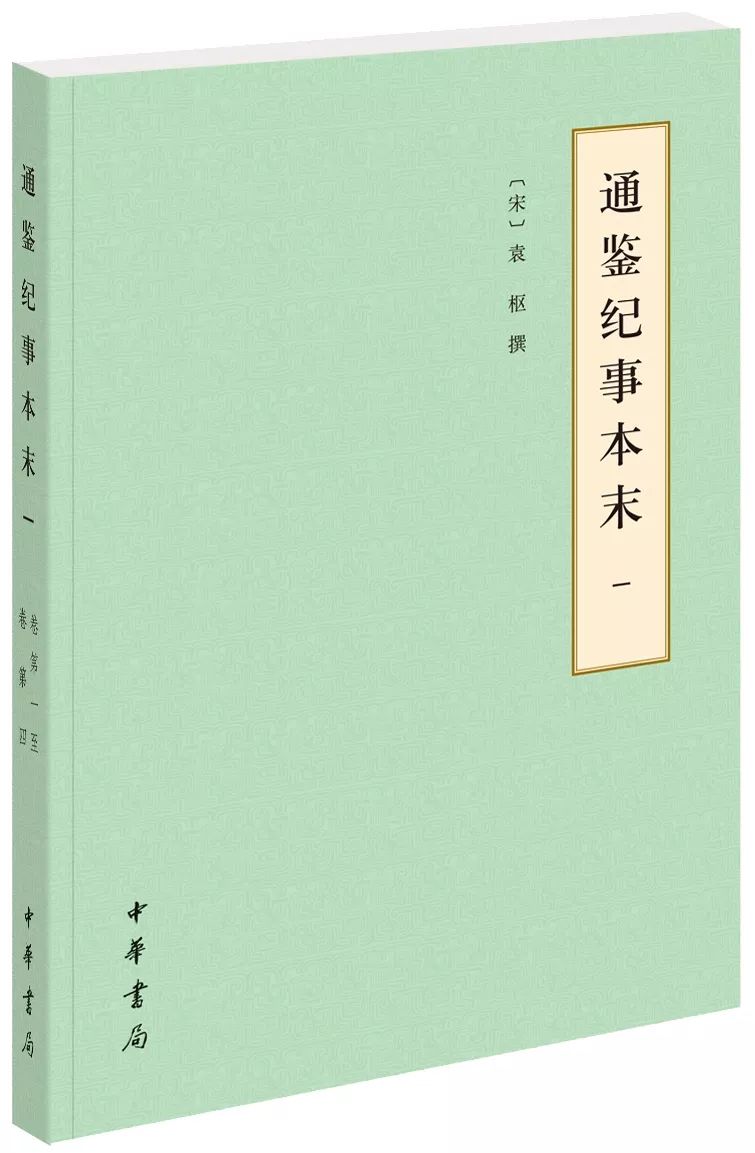 《资治通鉴》难读《通鉴纪事本末》帮你理清头绪