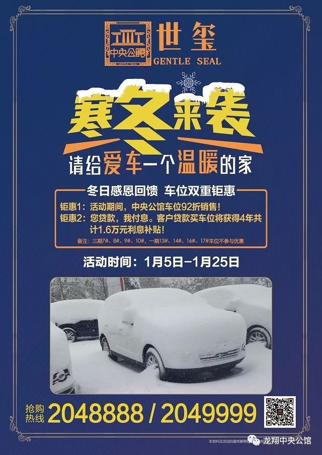 龙翔·中央公馆地下车位改变您雪天停车的囧境,为您的爱车挡寒御热