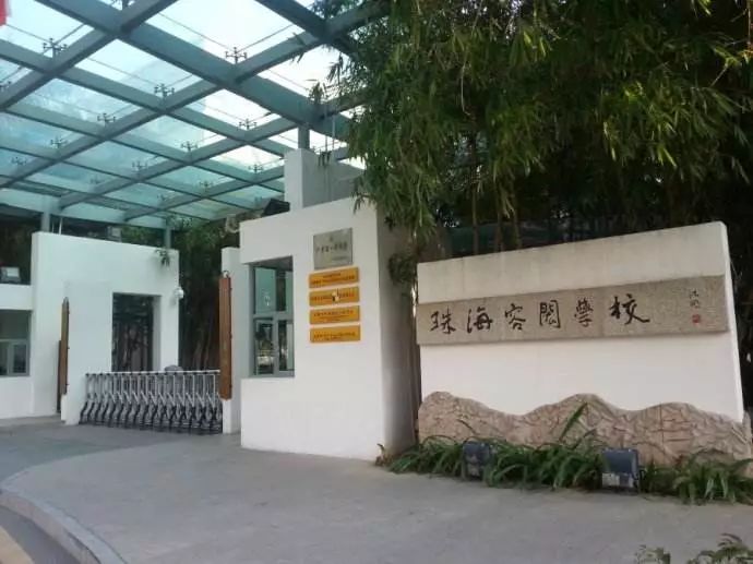 容闳小学图片