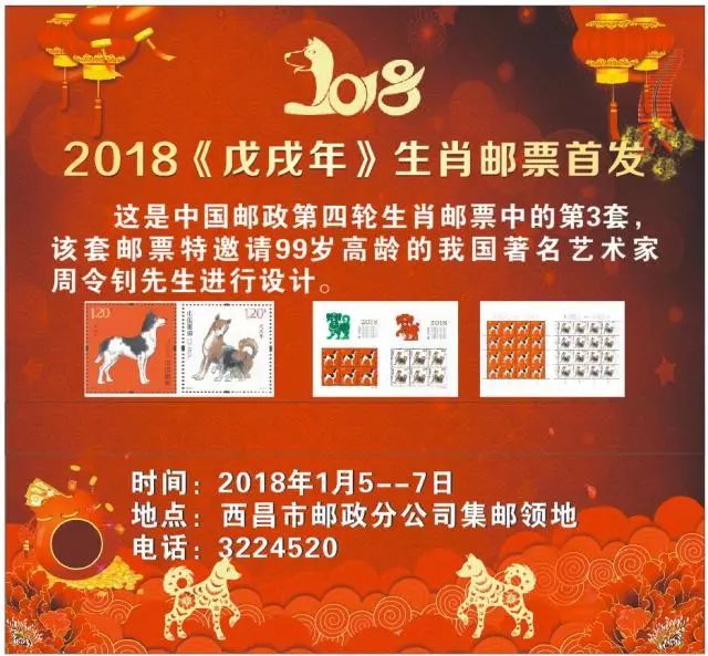 西昌集邮爱好者们看过来 2018《戊戌年》生肖邮票即将首发