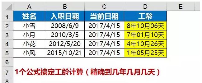 下图是场景示例(黄色区域输入公式)31个公式搞定工龄计算(精确到几年