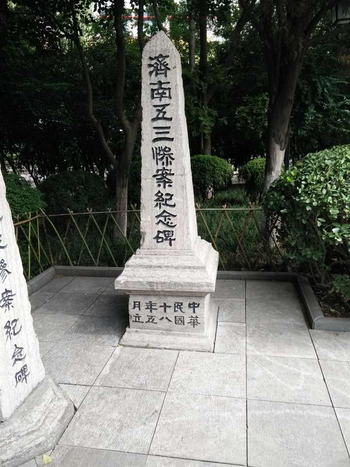 济南五三惨案纪念碑图片