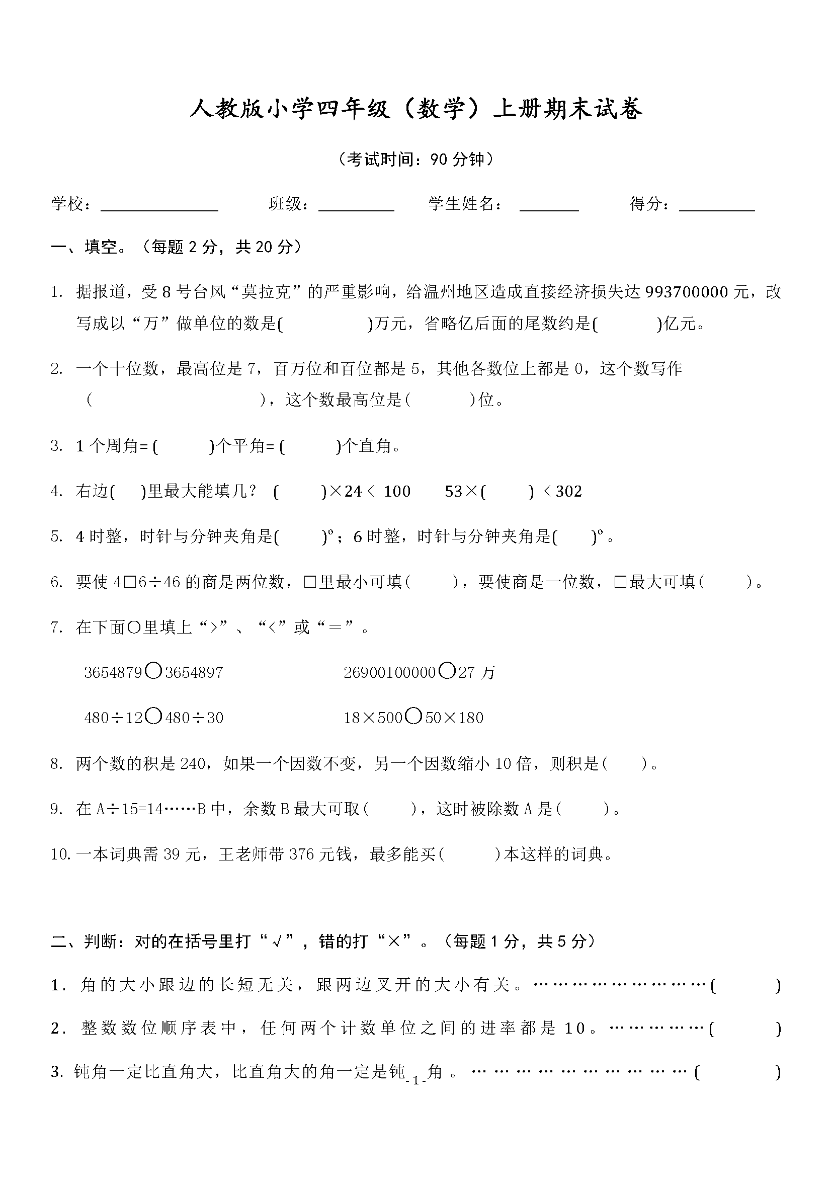 人教版小学数学四年级上册期末试题(附标准答案)