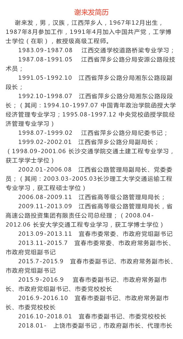 围观,刚任命的上饶副市长,代理市长谢来发的简历