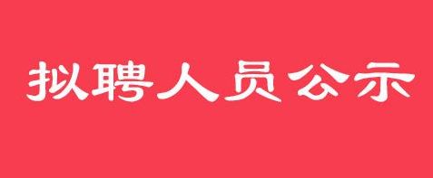 2017贵州余庆县事业单位招聘拟聘用人员公示(第三批)