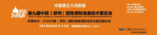 河南消防展览会2018年6月在郑州举办。预计360个团体莅临参观！