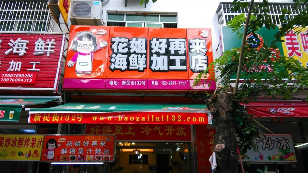 花姐好再來海鮮加工店4地址:河西路283號(春園海鮮廣場斜對面)其它