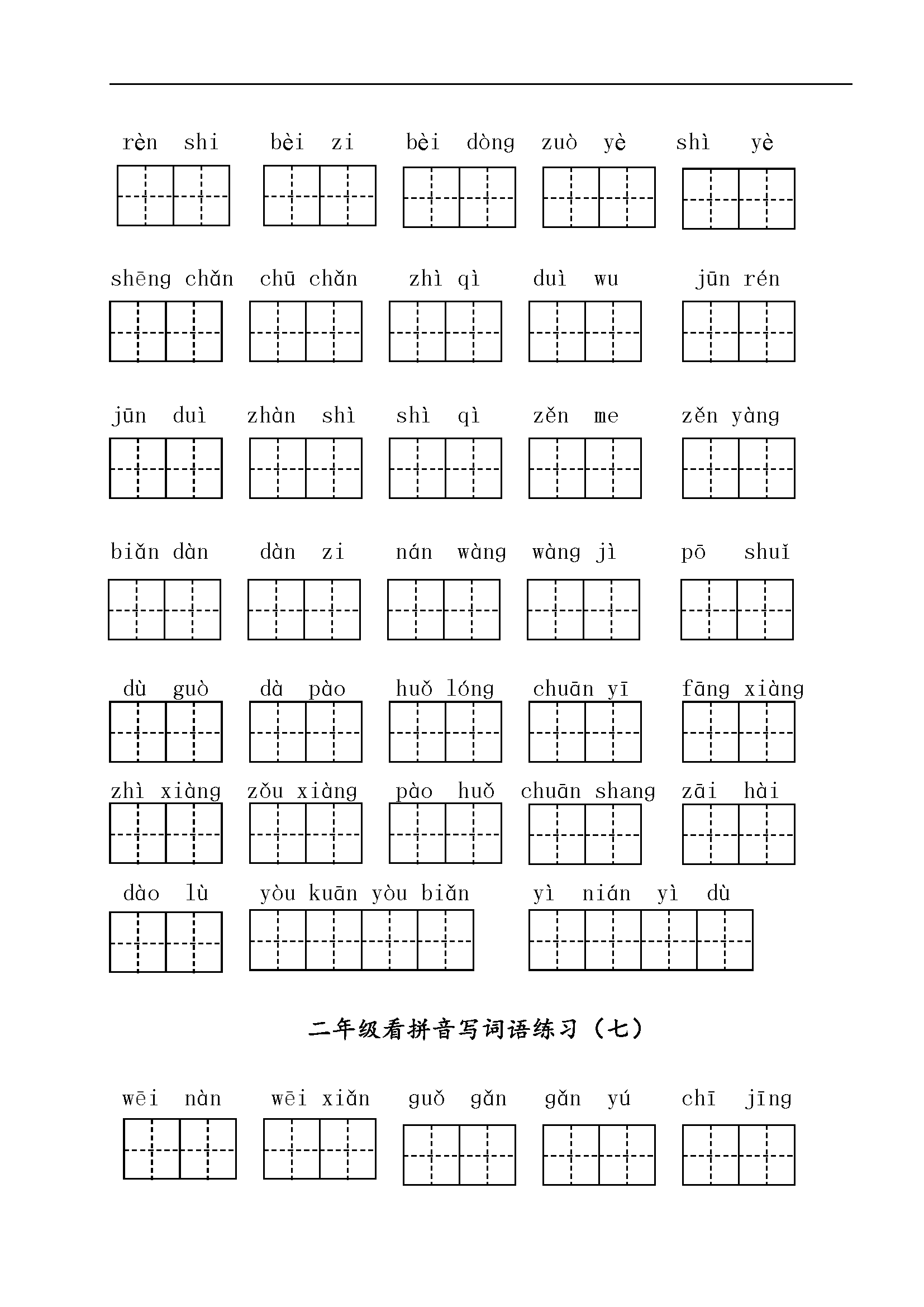 二年级语文上册看拼音写词语练习题下载