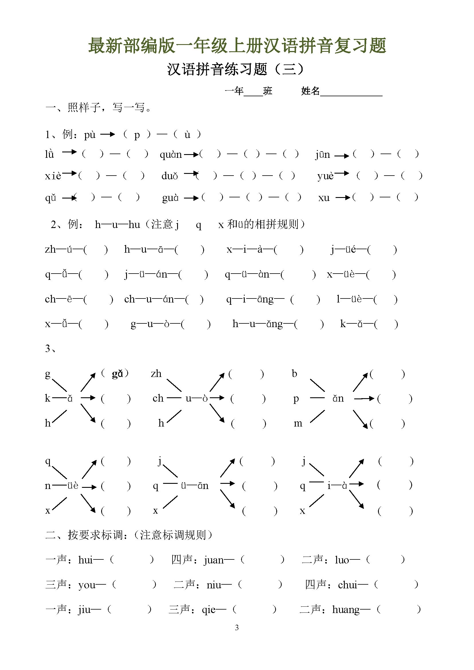 最新部编版一年级上册汉语拼音全套复习题下载