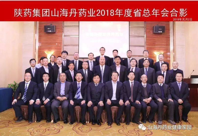 陕药集团山海丹药业2018年度省总年会顺利召开!