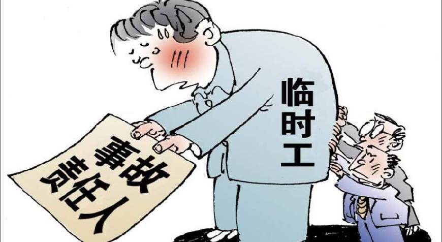 事業單位新規:臨時工犯錯,單位同責!