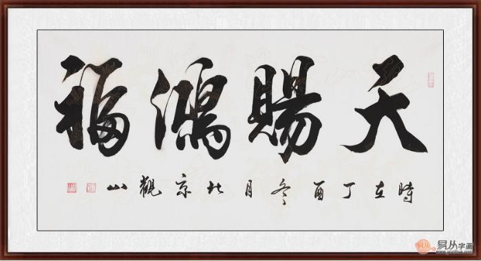 观山新品四字书法《天赐鸿福(作品来源:易从网)