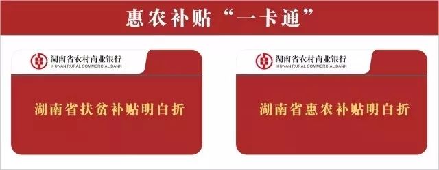 湖南省惠農補貼明白卡(折)和湖南省扶貧補貼明白卡(折),兩者統稱惠農