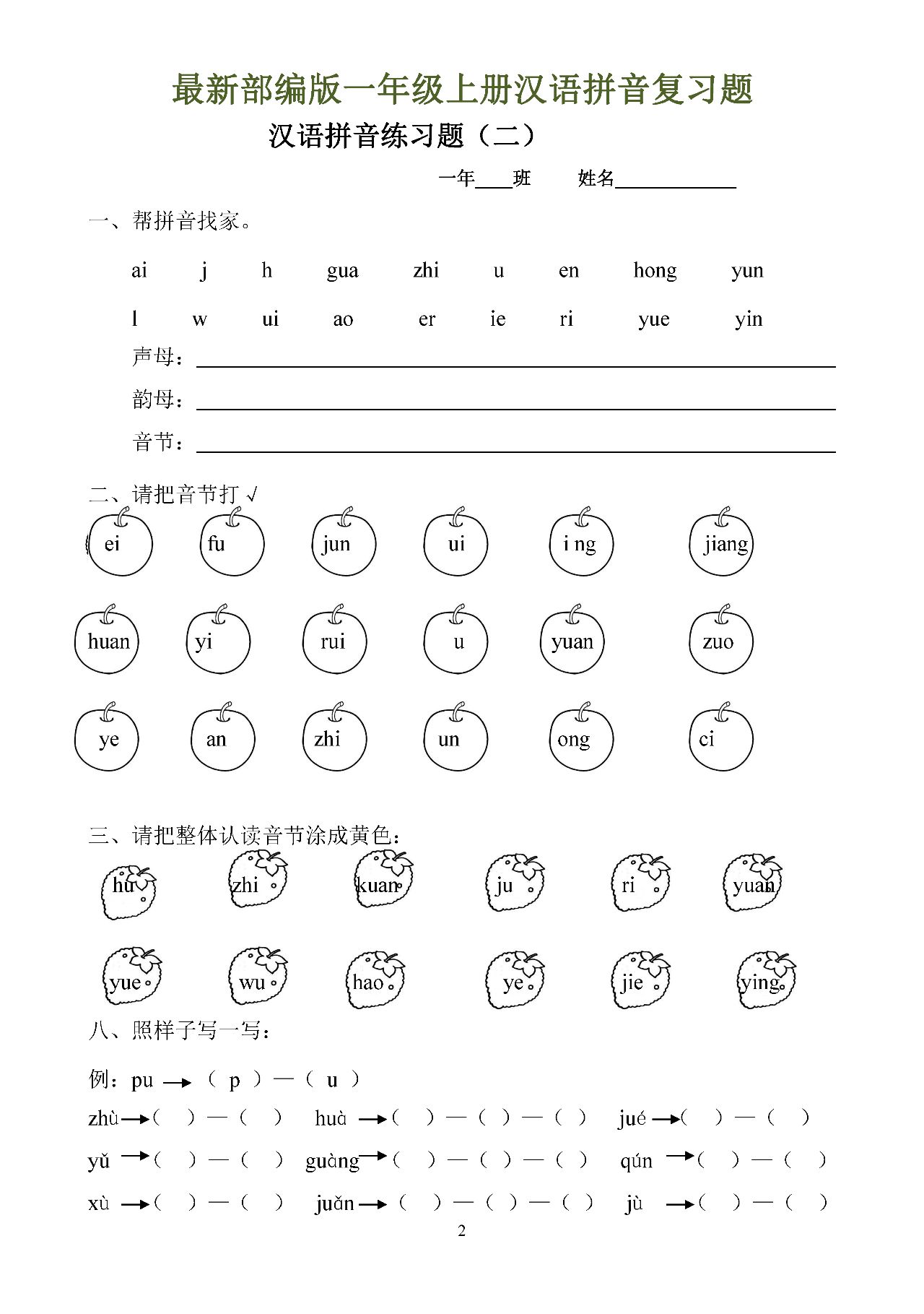 最新部编版一年级上册汉语拼音全套复习题下载