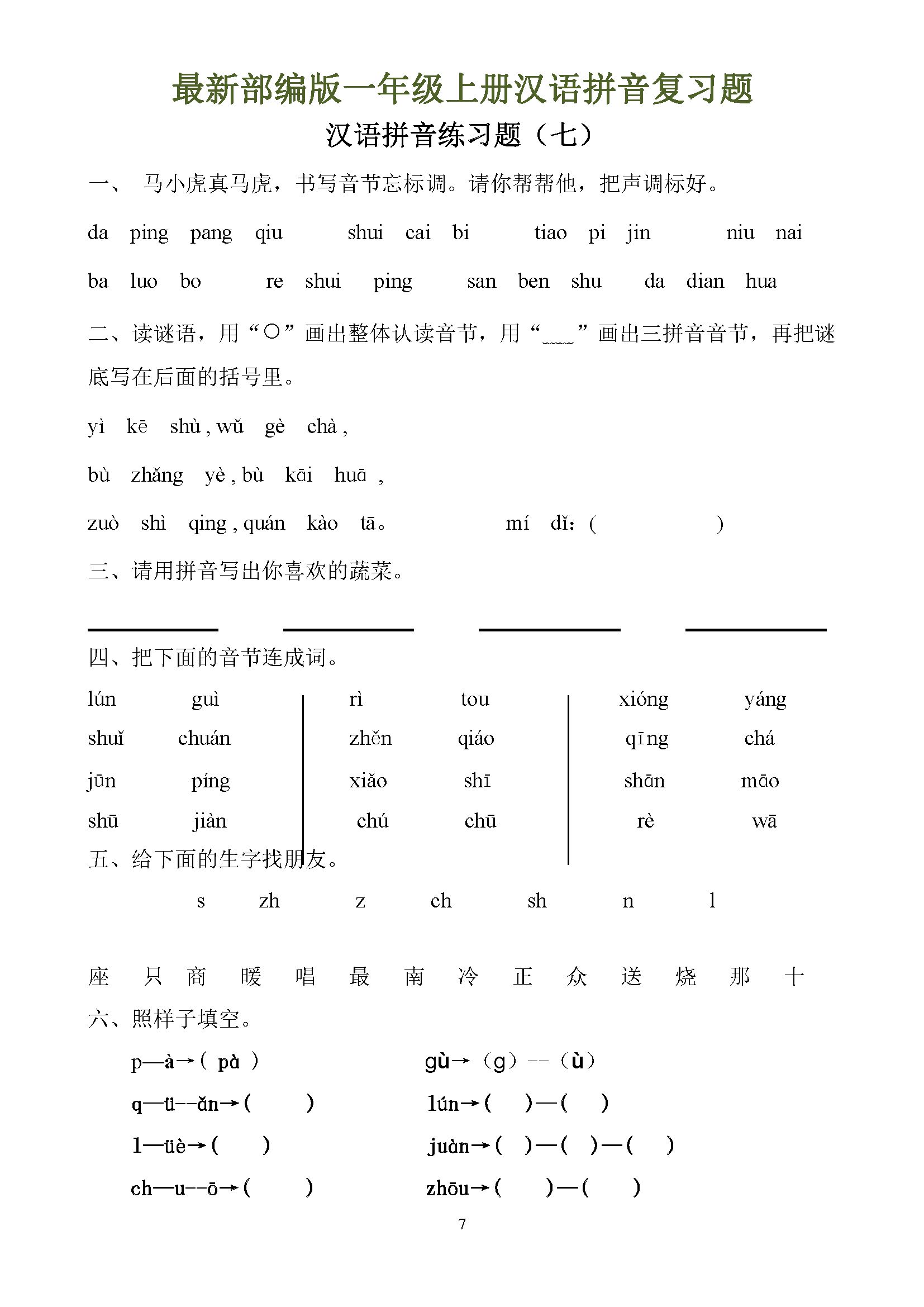 最新部编版一年级上册汉语拼音全套复习题下载