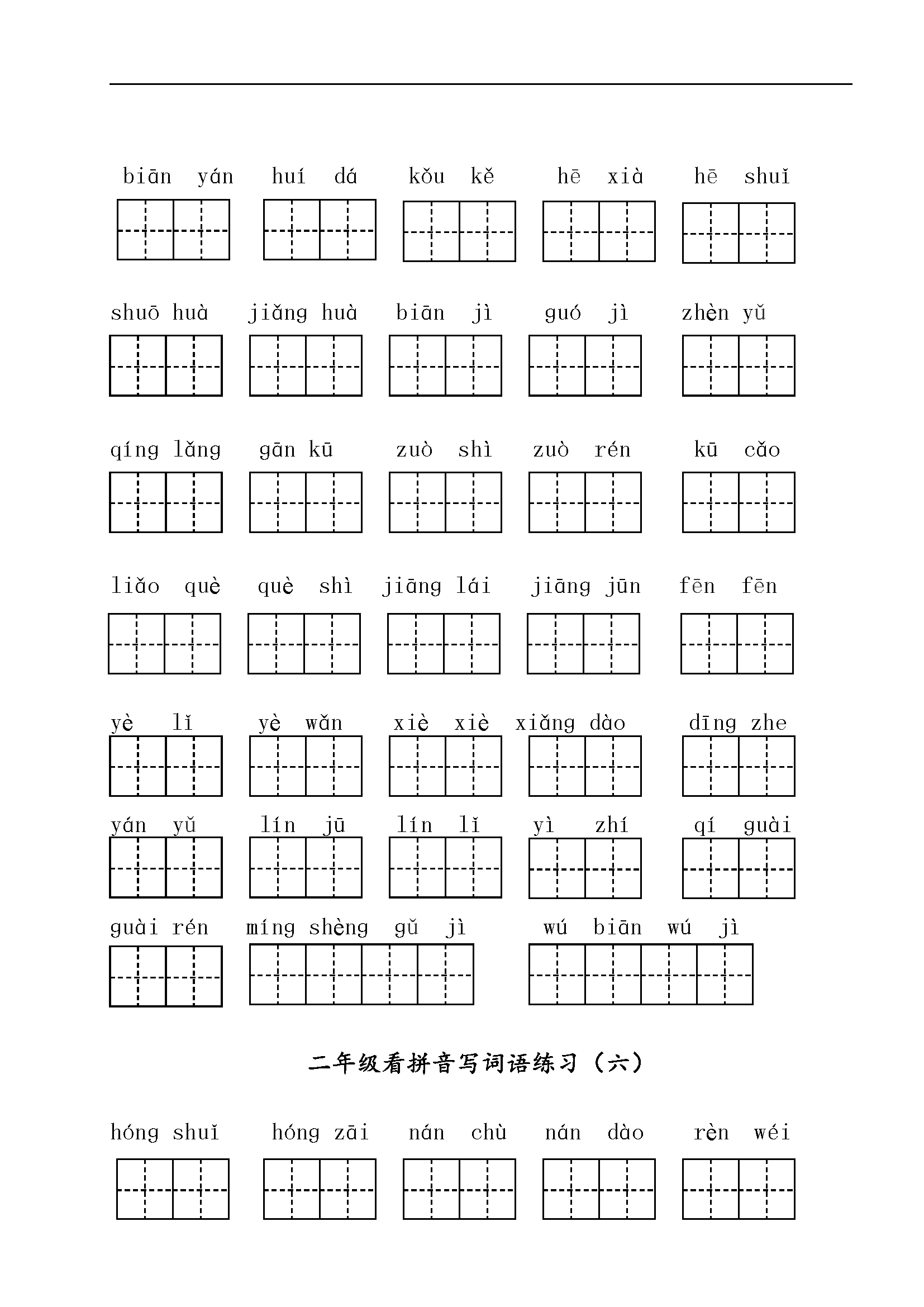 二年级语文上册看拼音写词语练习题下载