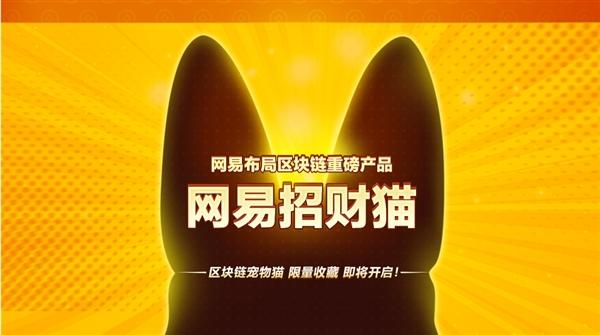 “网易招财猫”发布：区块链宠物 限量