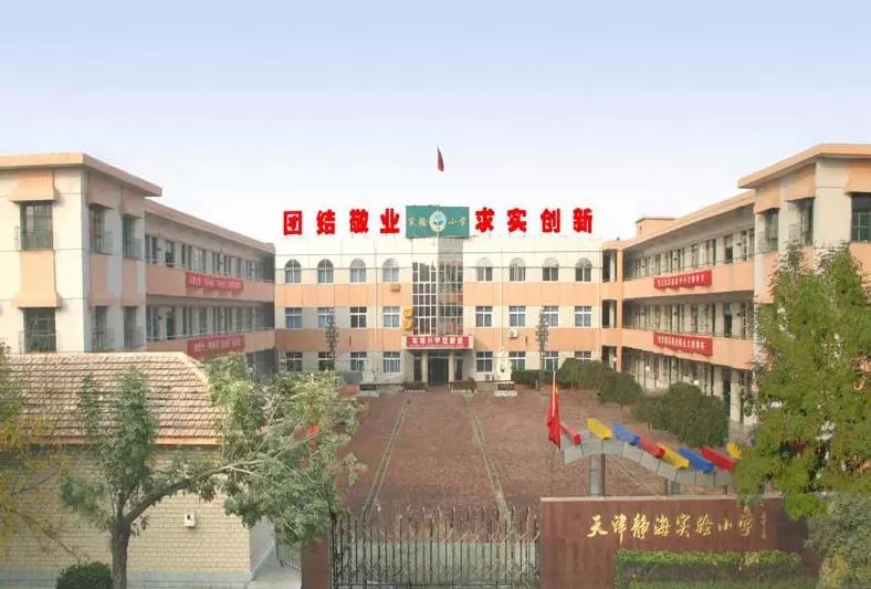 天津市静海县实验小学始建于1901年有着悠久历史的百年老校文化氛围