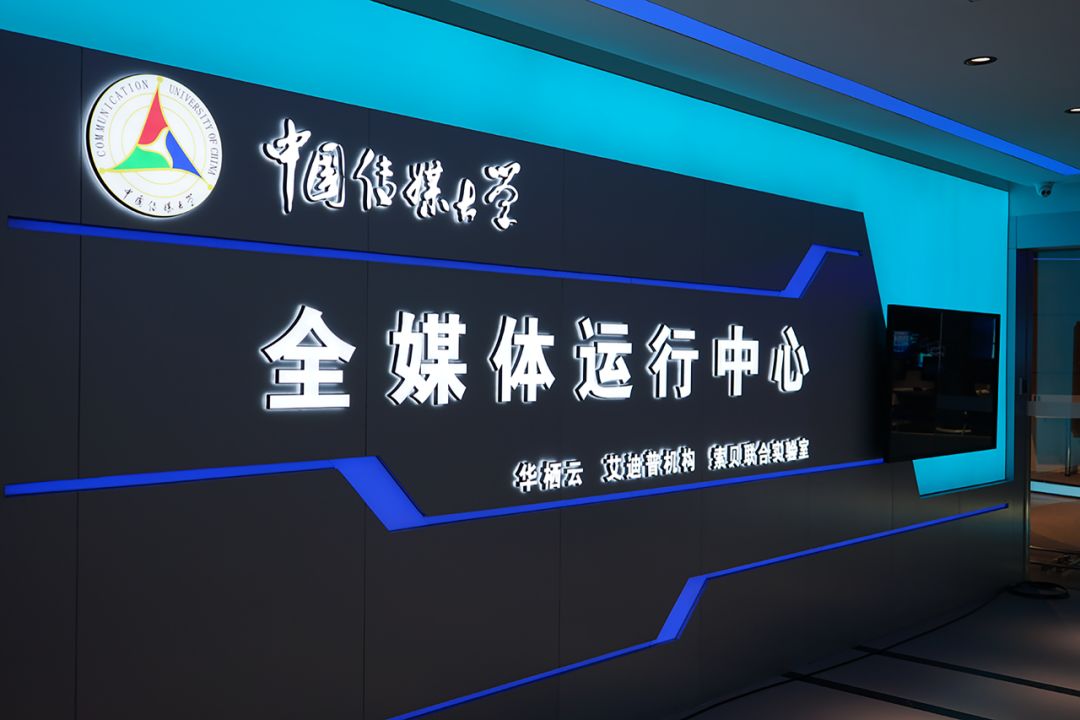 中国传媒大学全媒体运行中心正式启用啦!