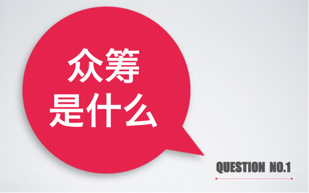 众筹是什么 平安众筹网项目运营如何?