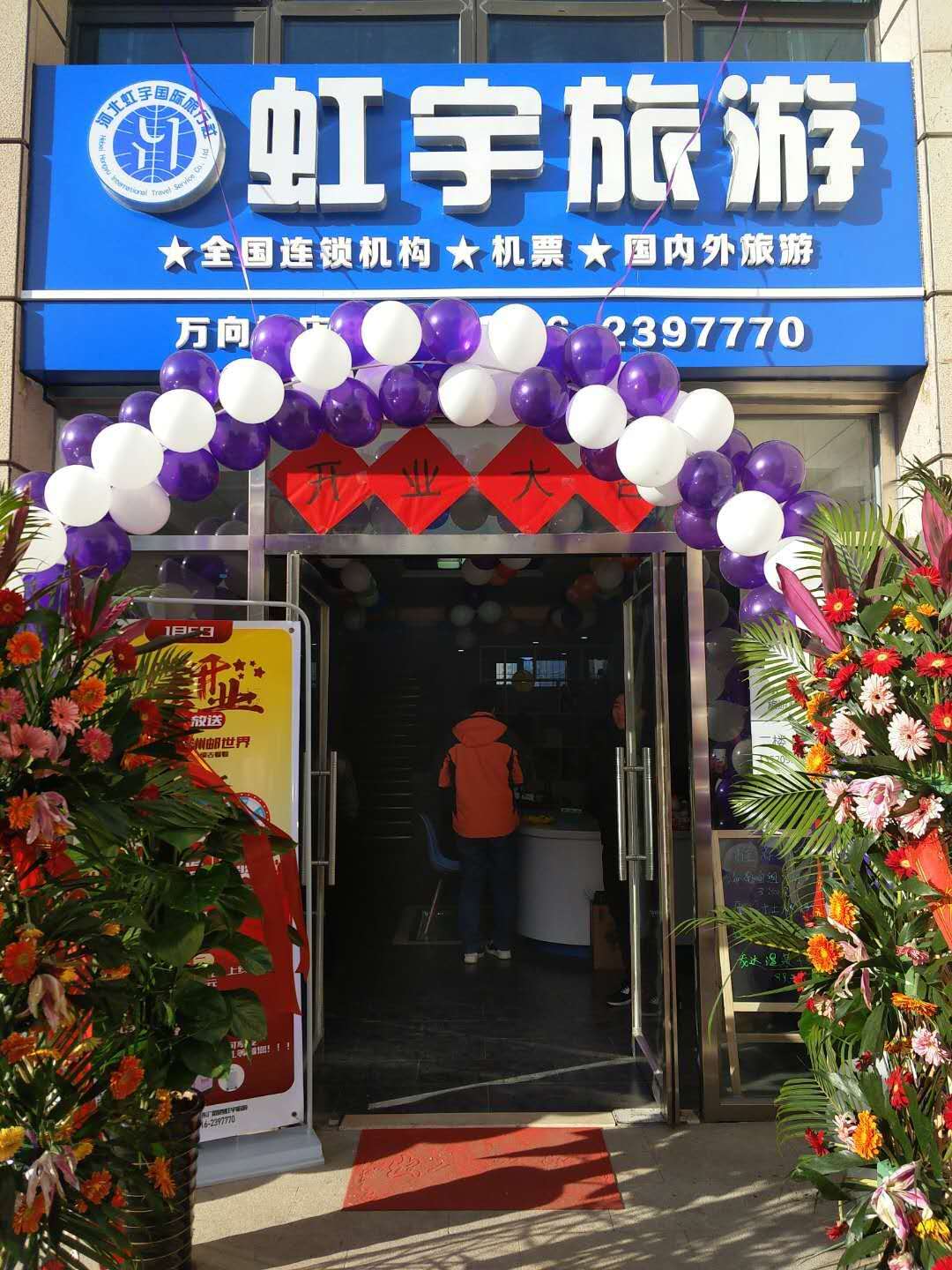 河北虹宇國際旅行社萬向城門店重裝開業