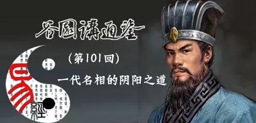 谷园讲通鉴第101回一代名相的阴阳之道