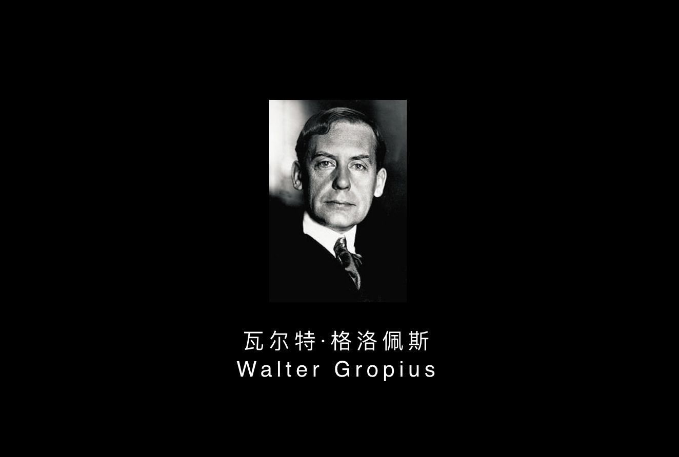 现代主义设计呢,是1919年,德国设计家格罗佩斯创办了包豪斯设计学院