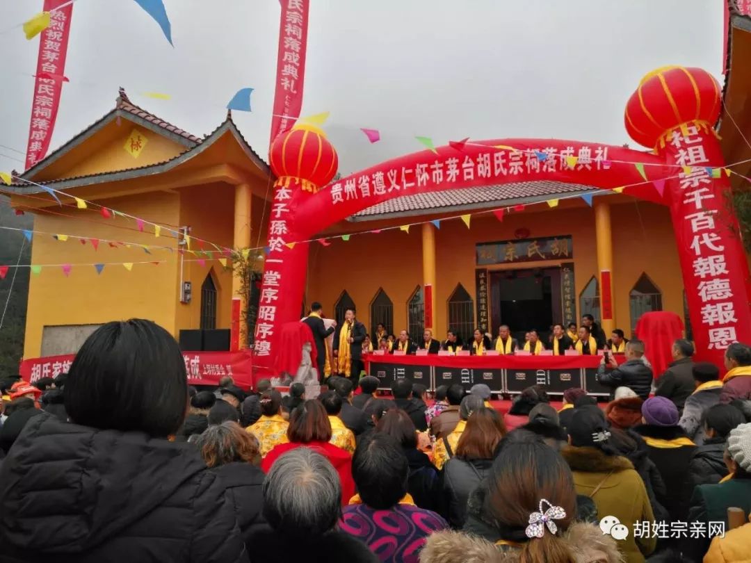 贵州茅台胡氏祠堂举行盛大落成大典(2018.01.06)