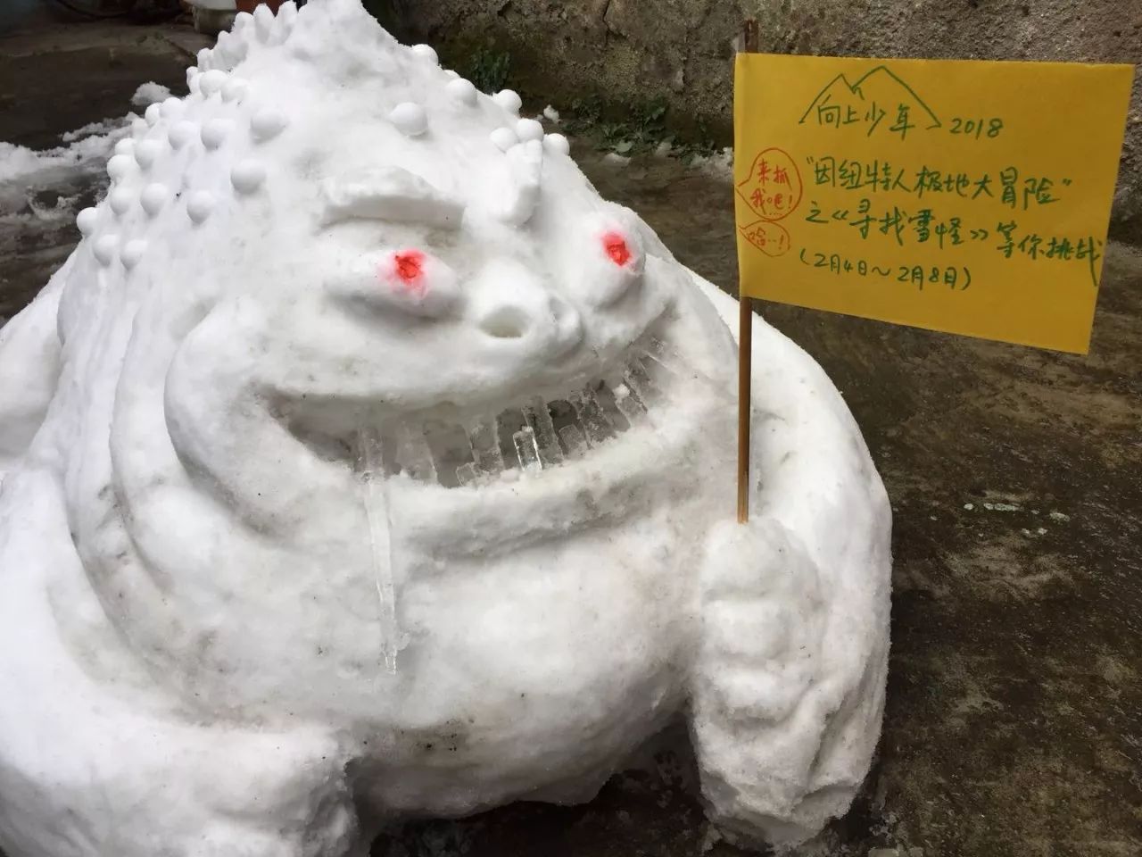 公社惊现巨型雪怪