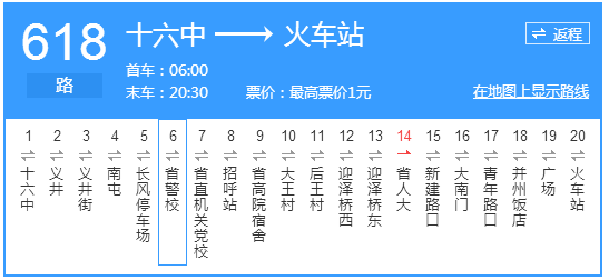 站点末班车20:30首班车06:00票价1元十六中—火车站618路公交车站点末