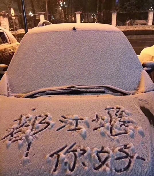 生氣成都又揹著我們在朋友圈下雪這些地方都下雪了