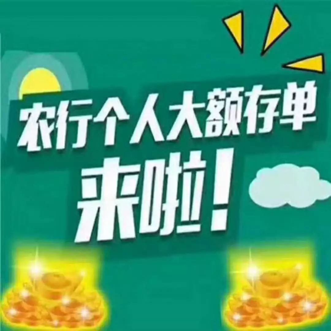 本溪農行大額存單,起點低,收益高!