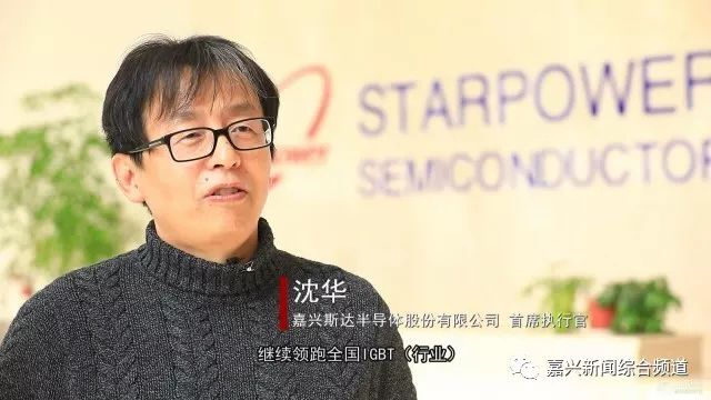 嘉興斯達半導體股份有限公司 首席執行官 沈華:今後我們會更加努力