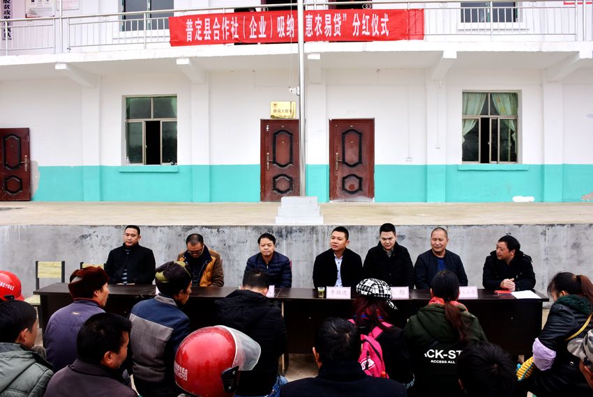 1月7日,普定县马场镇滕家村村委举行贫困户惠农易贷入股分红发放