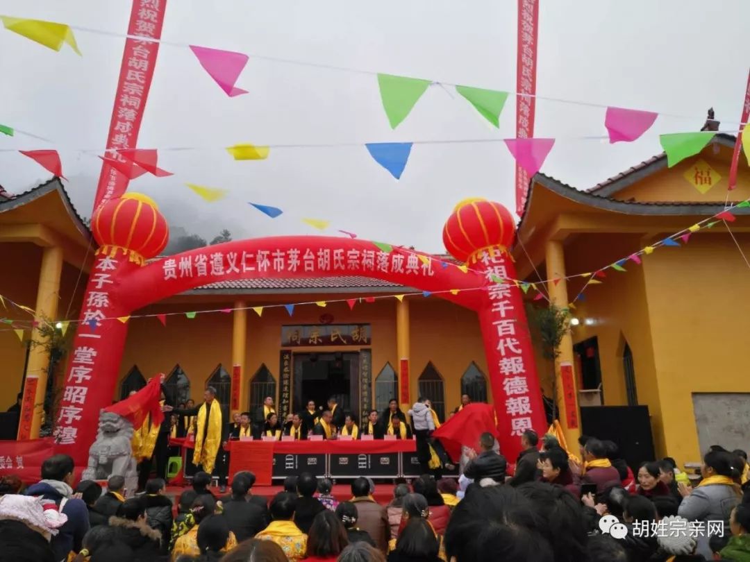 贵州茅台胡氏祠堂举行盛大落成大典(2018.01.06)