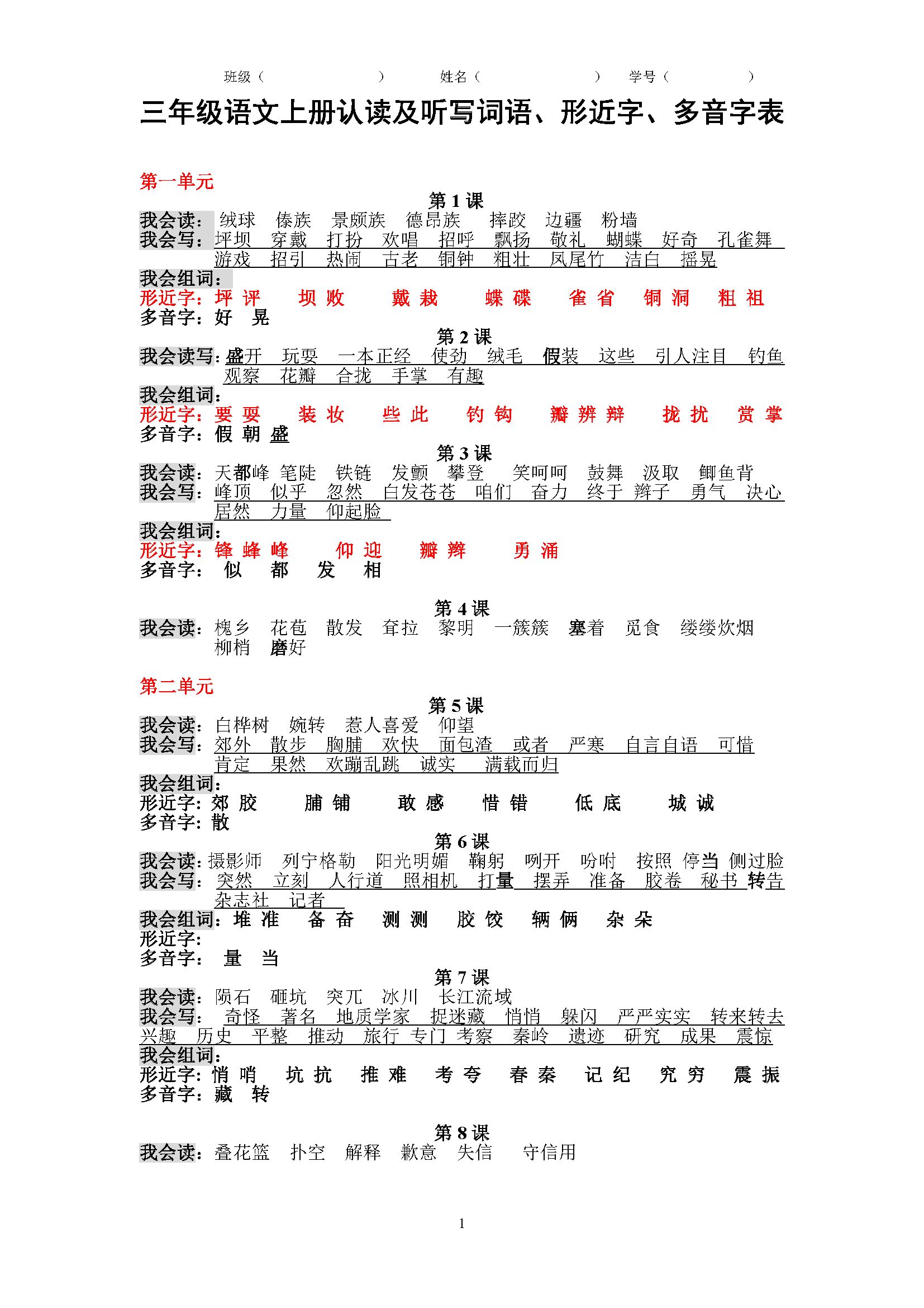 三年級語文上冊認讀及聽寫詞語形近字多音字表