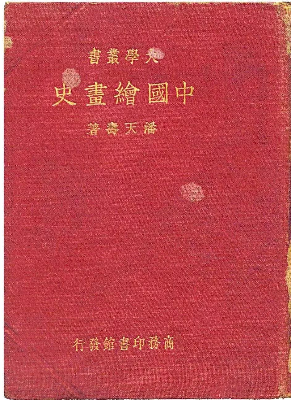 潘耀昌|维护中国画话语体系—从教学心得看潘天寿的示范