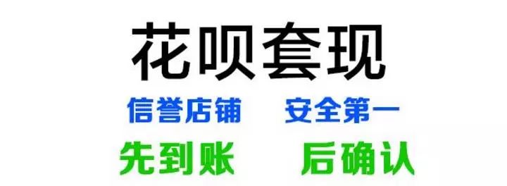 支付宝花呗套现470万,被判非法经营罪!(判决全文)