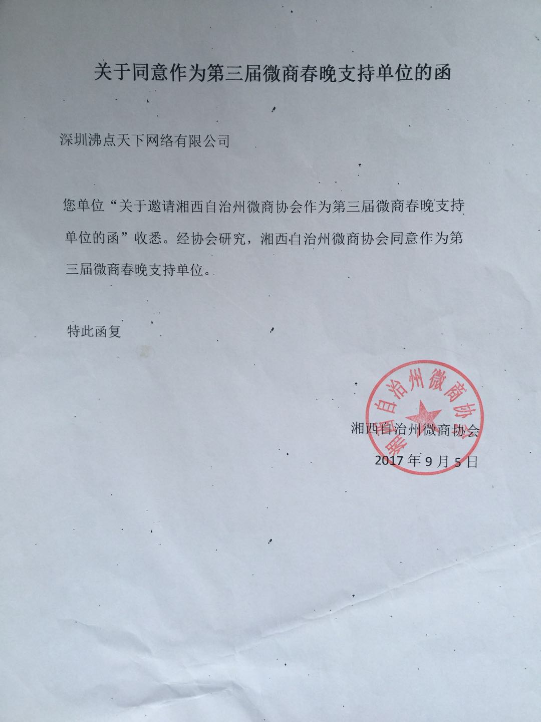 湘西自治州微商协会关于同意作为第三届微商春晚支持单位的复函