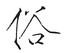 1)first, second, third, last(不推薦,原因:俗)領導講話總是第一部分